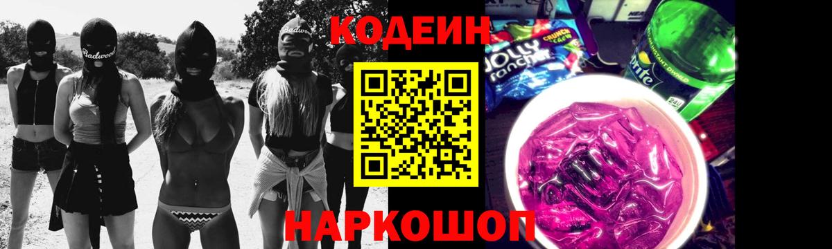 Кодеин Purple Drank  Вход с VPN  Codein Purple Drank  Славгород 