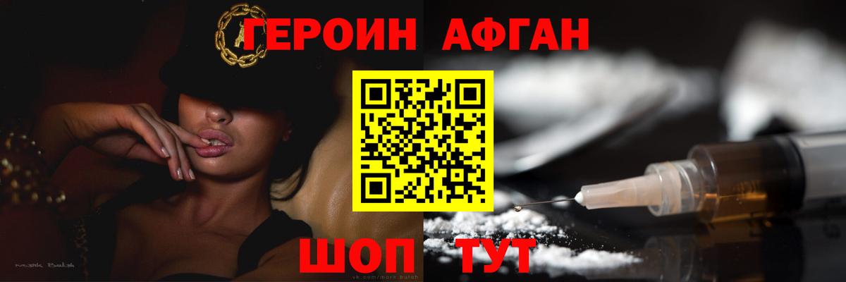 ГЕРОИН Афган  Славгород 